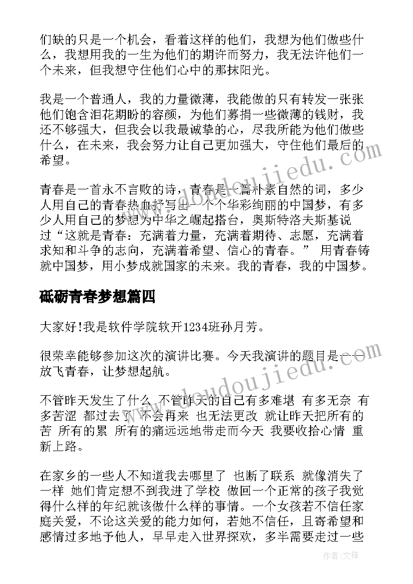 砥砺青春梦想 青春梦想演讲稿(精选8篇)