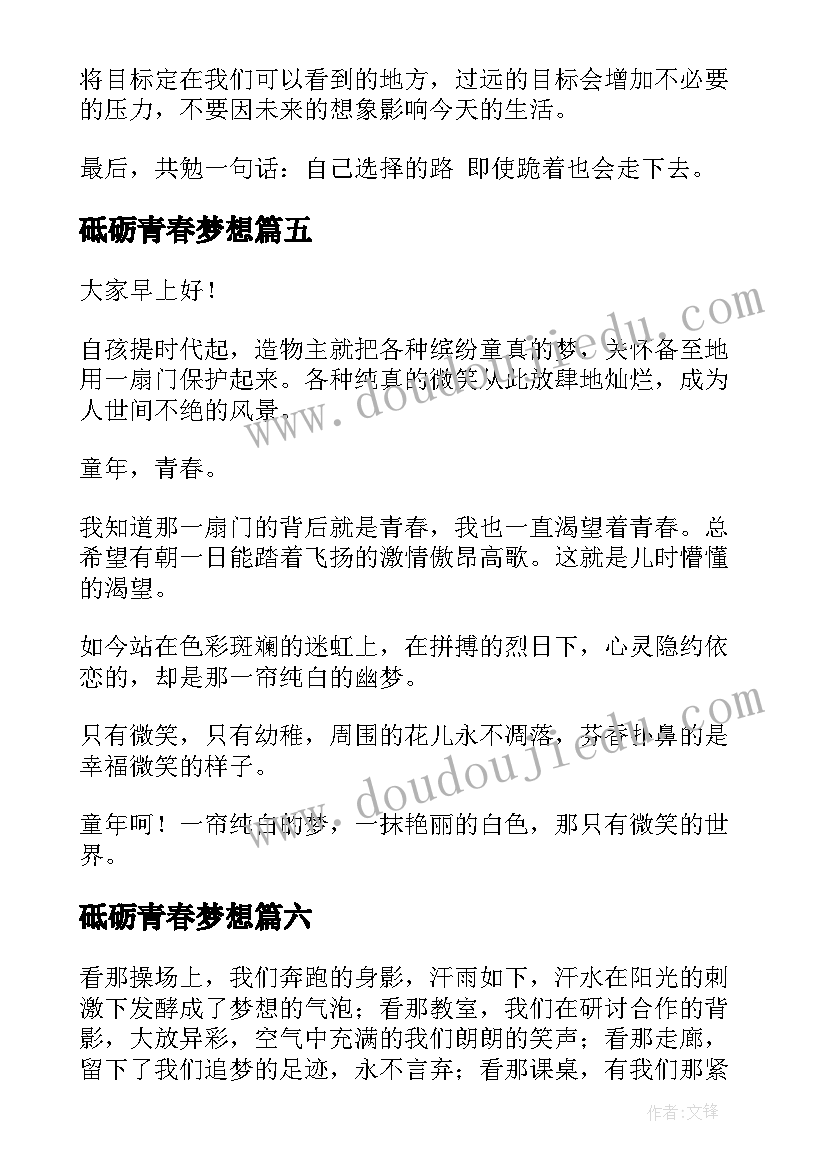 砥砺青春梦想 青春梦想演讲稿(精选8篇)