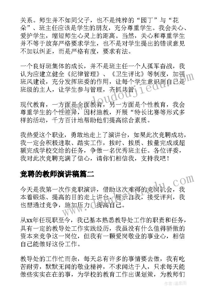 2023年竞聘的教师演讲稿 教师竞聘演讲稿(优秀6篇)