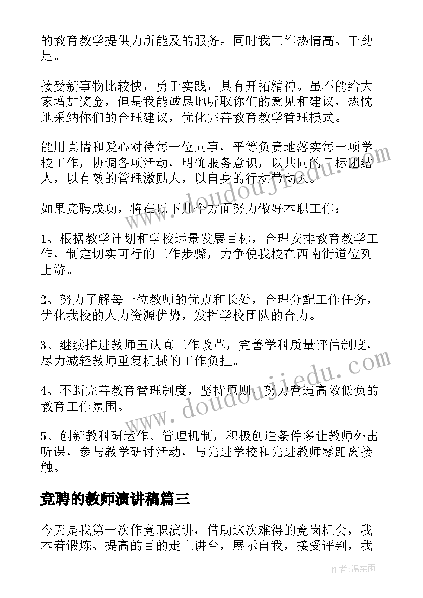 2023年竞聘的教师演讲稿 教师竞聘演讲稿(优秀6篇)