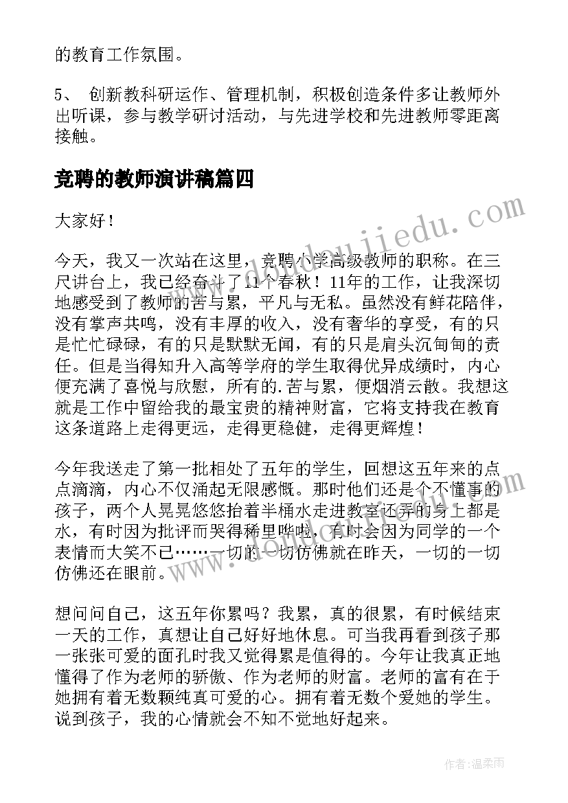 2023年竞聘的教师演讲稿 教师竞聘演讲稿(优秀6篇)