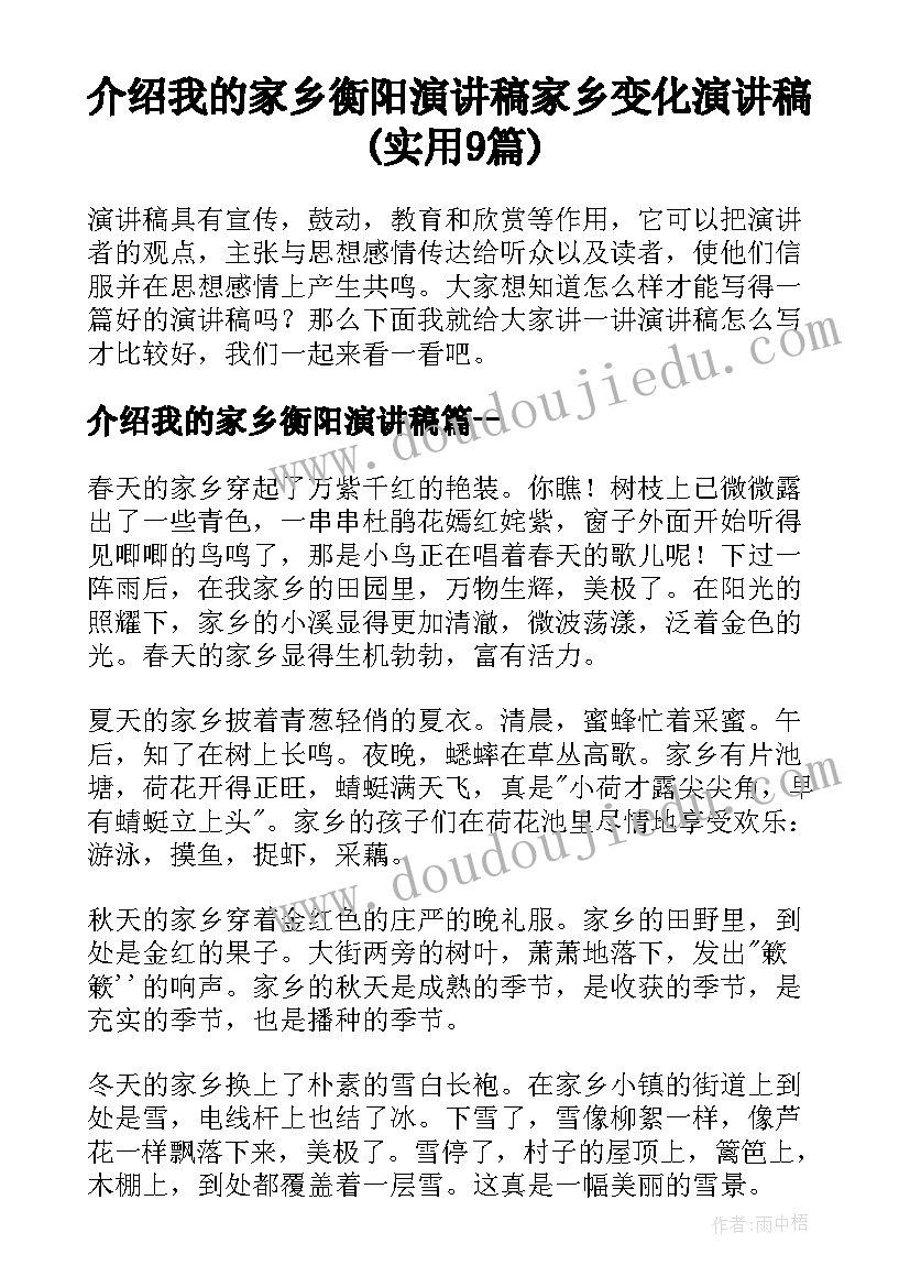 介绍我的家乡衡阳演讲稿 家乡变化演讲稿(实用9篇)