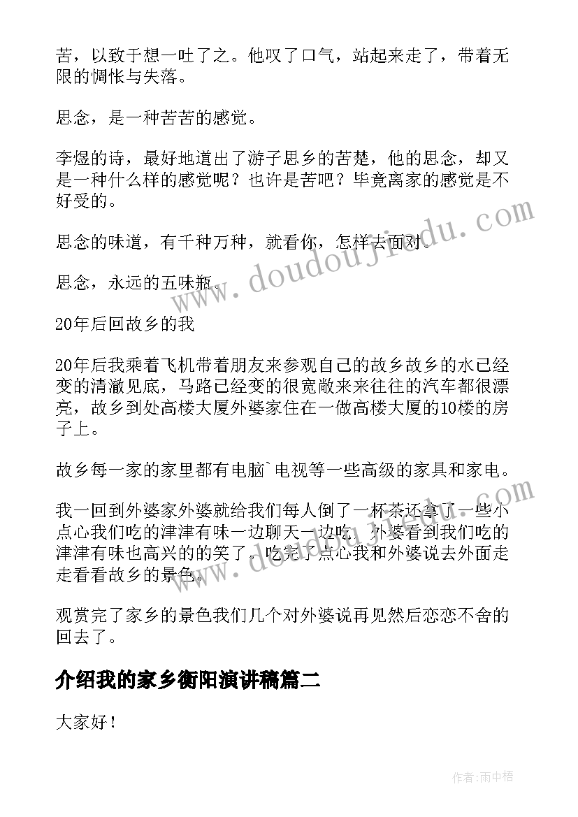 介绍我的家乡衡阳演讲稿 家乡变化演讲稿(实用9篇)