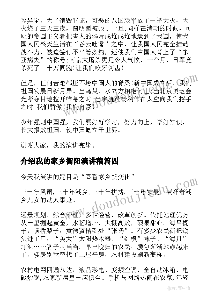 介绍我的家乡衡阳演讲稿 家乡变化演讲稿(实用9篇)