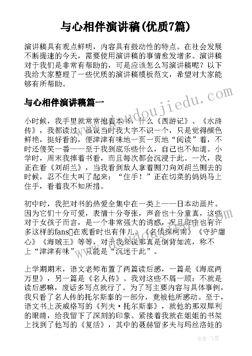 与心相伴演讲稿(优质7篇)