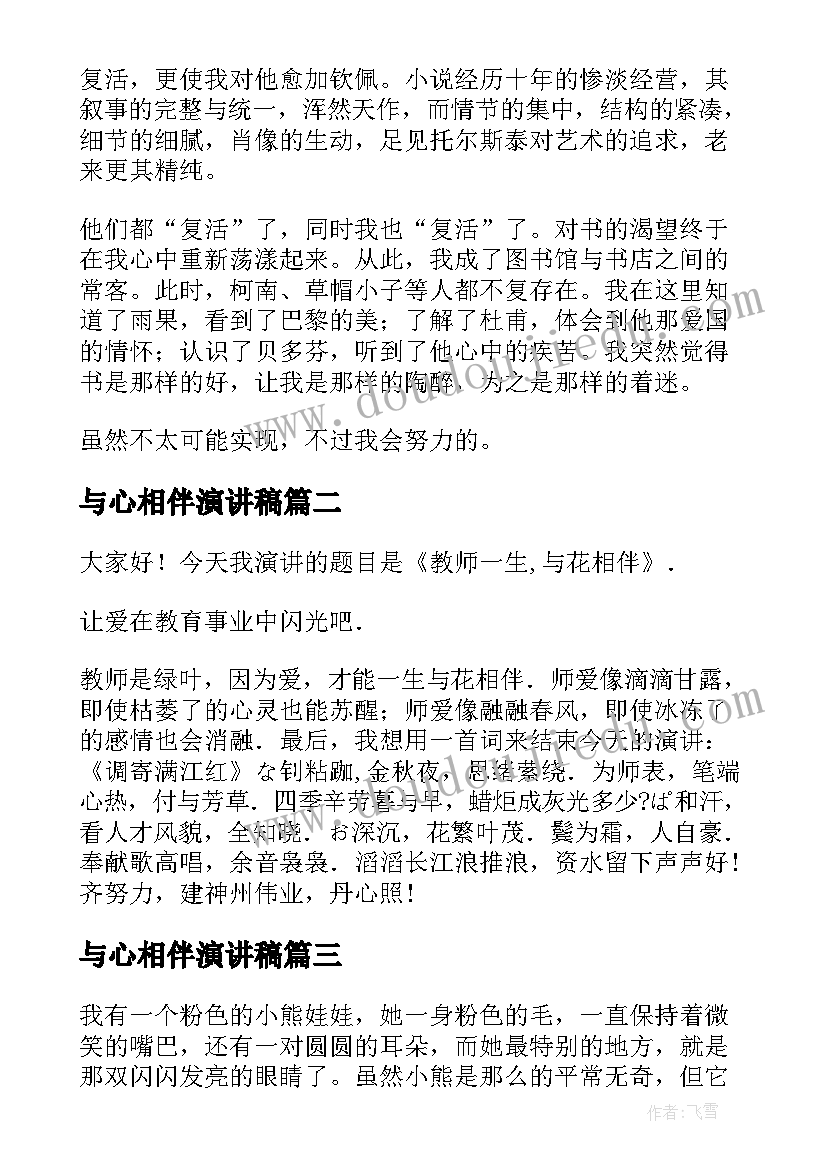 与心相伴演讲稿(优质7篇)