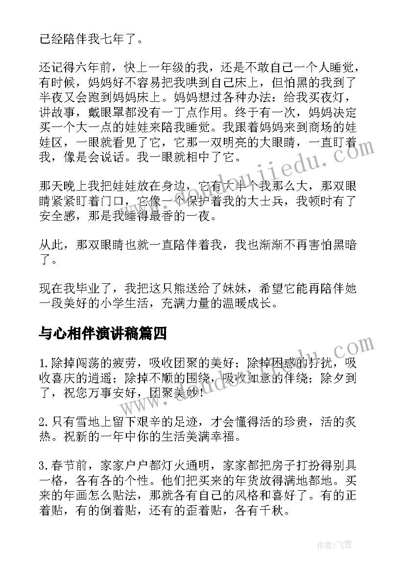 与心相伴演讲稿(优质7篇)