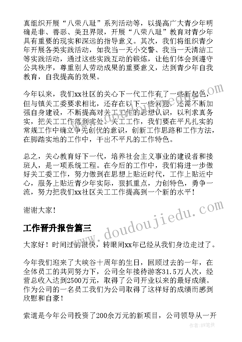 2023年工作晋升报告(大全7篇)