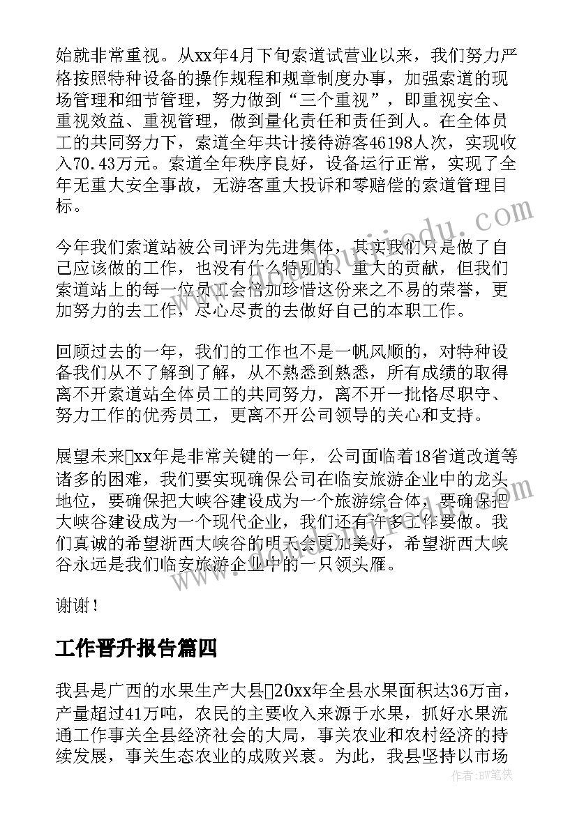 2023年工作晋升报告(大全7篇)