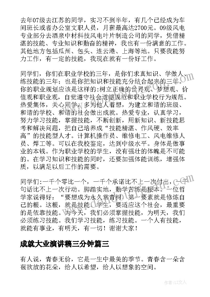 2023年成就大业演讲稿三分钟(通用6篇)