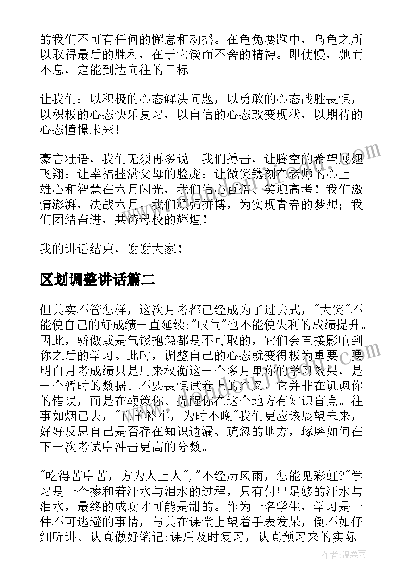 2023年区划调整讲话 高考调整心态的演讲稿(优质5篇)