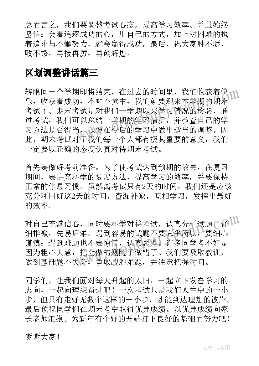 2023年区划调整讲话 高考调整心态的演讲稿(优质5篇)