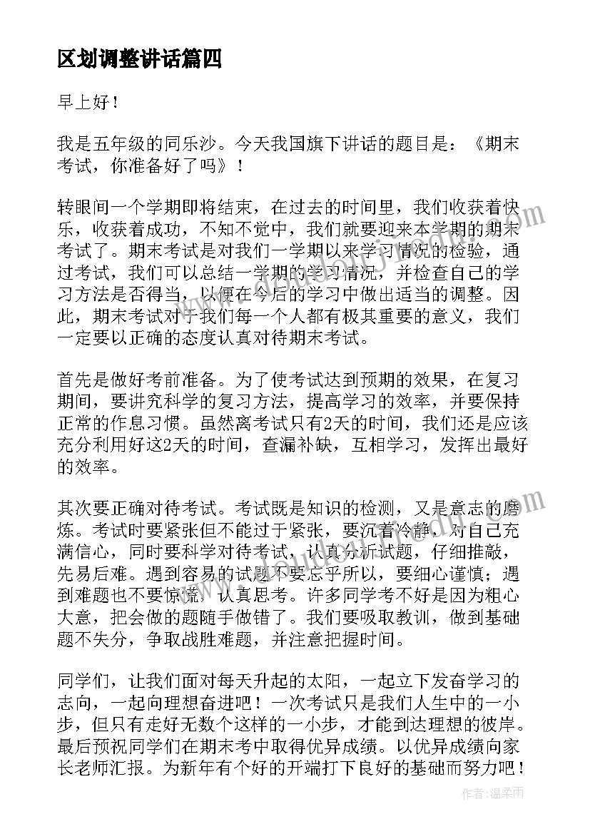 2023年区划调整讲话 高考调整心态的演讲稿(优质5篇)