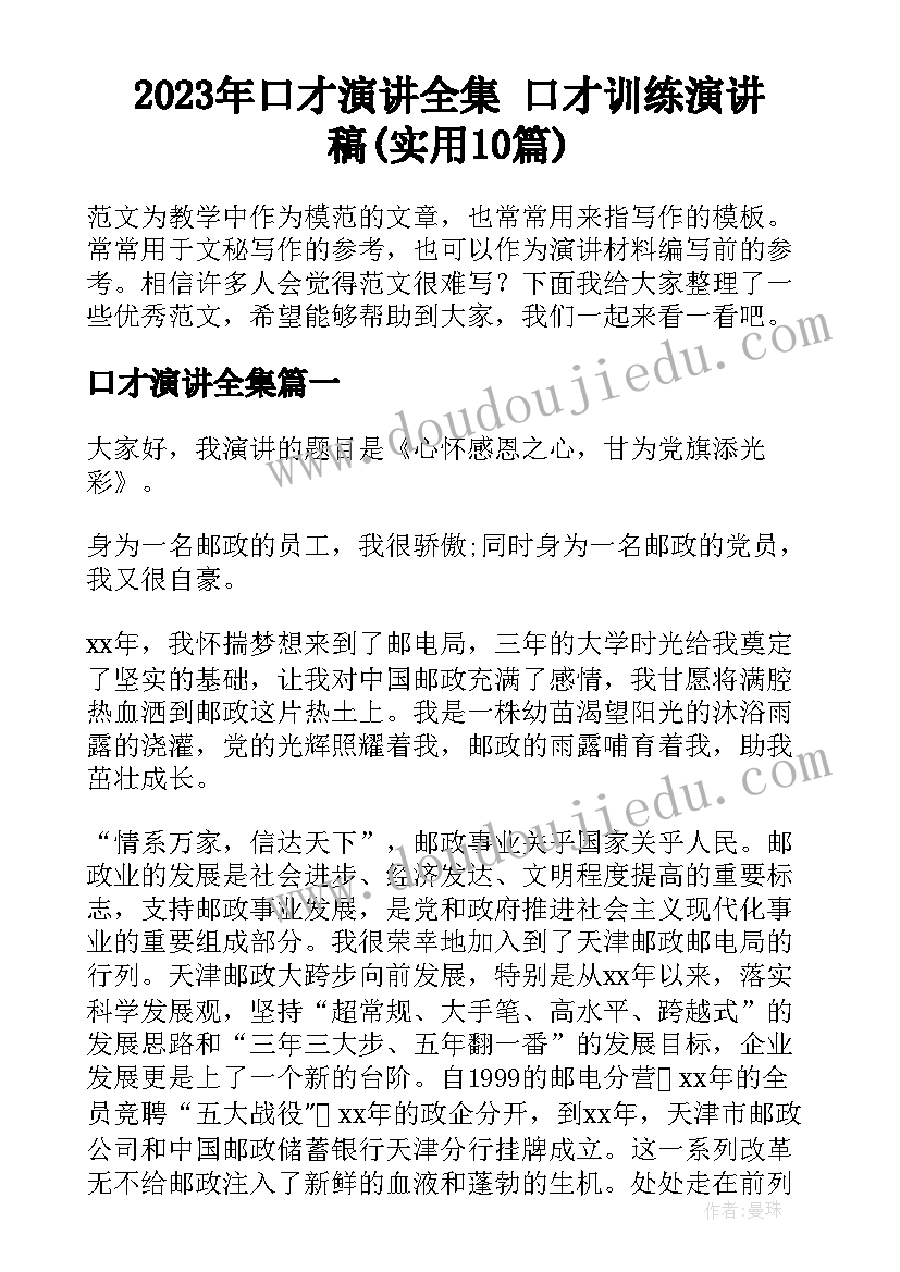 2023年口才演讲全集 口才训练演讲稿(实用10篇)