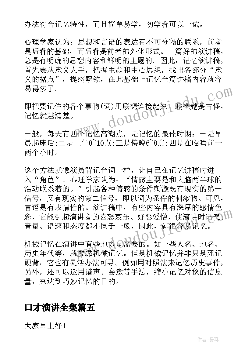 2023年口才演讲全集 口才训练演讲稿(实用10篇)