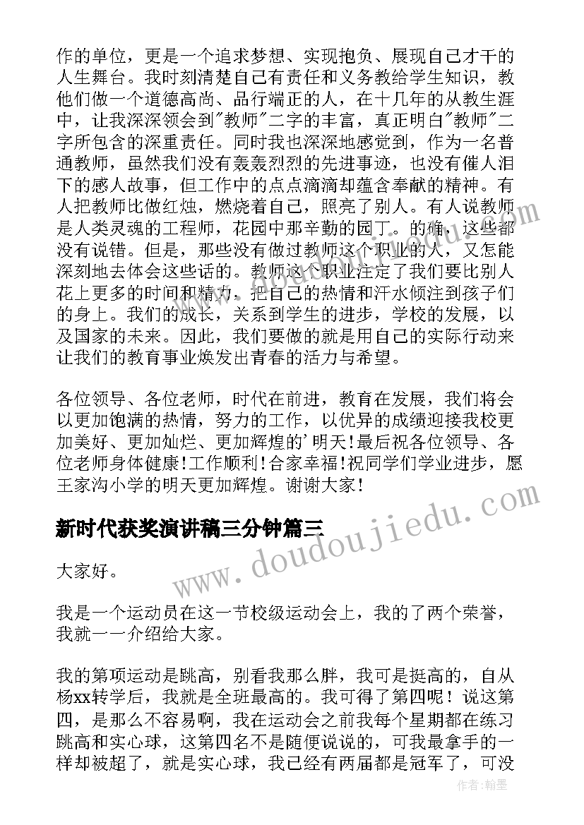 新时代获奖演讲稿三分钟(大全5篇)