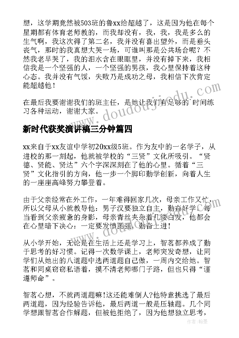 新时代获奖演讲稿三分钟(大全5篇)