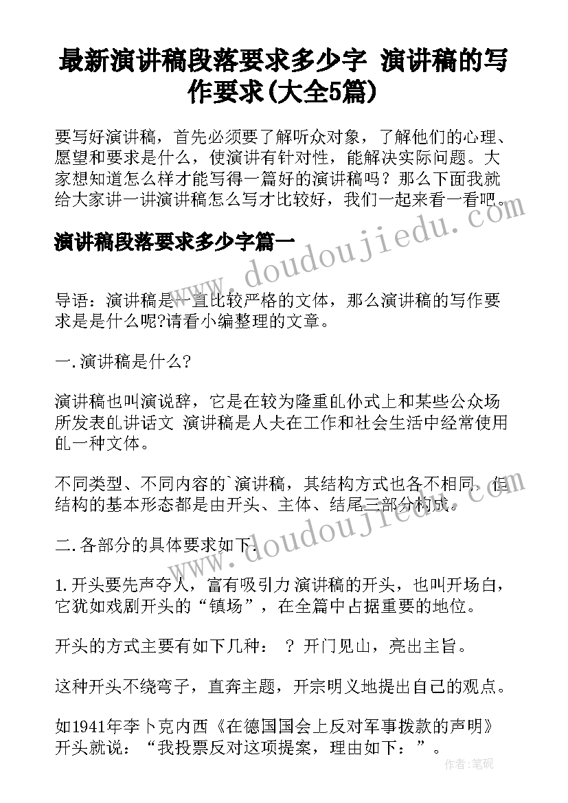 最新演讲稿段落要求多少字 演讲稿的写作要求(大全5篇)