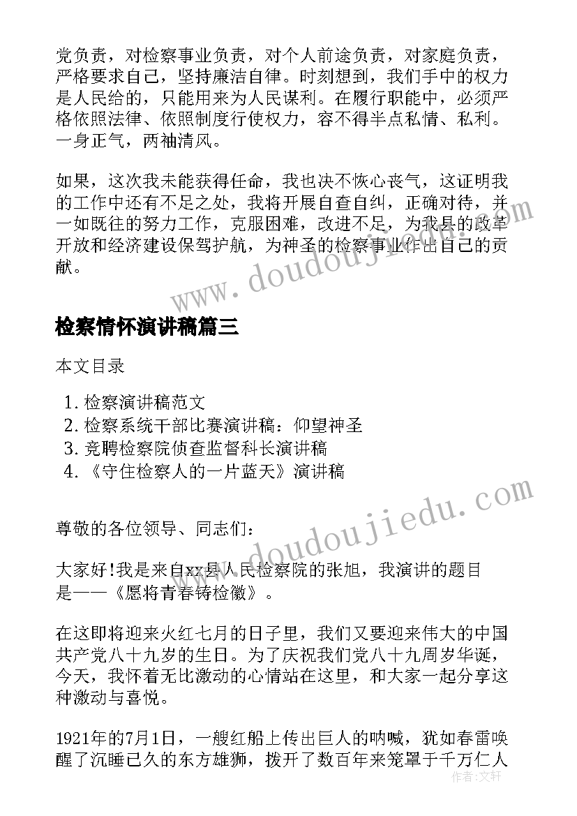 最新检察情怀演讲稿(模板7篇)