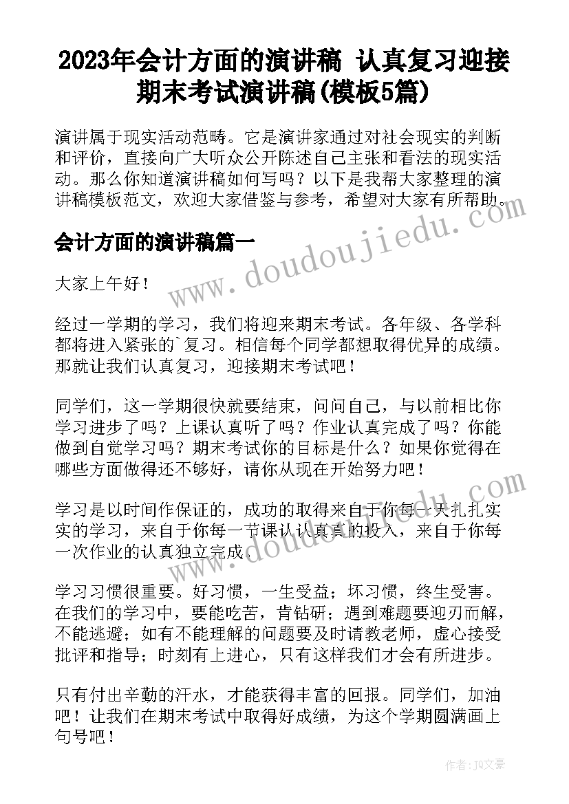 2023年会计方面的演讲稿 认真复习迎接期末考试演讲稿(模板5篇)