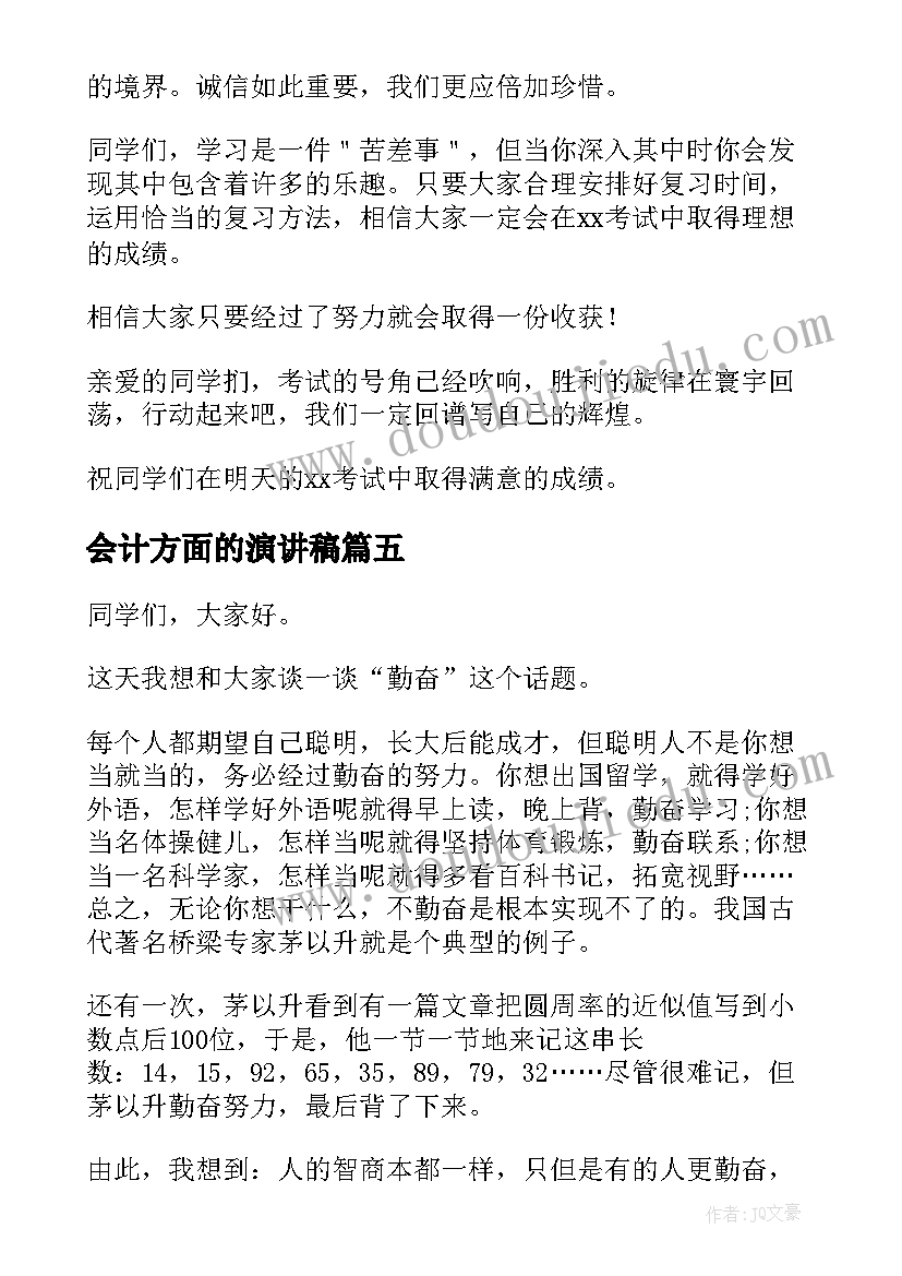 2023年会计方面的演讲稿 认真复习迎接期末考试演讲稿(模板5篇)