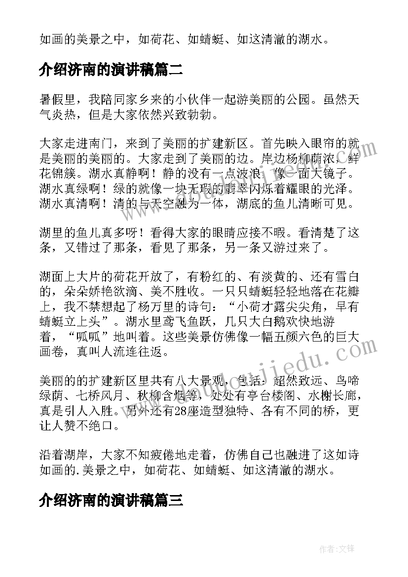 介绍济南的演讲稿(优秀9篇)