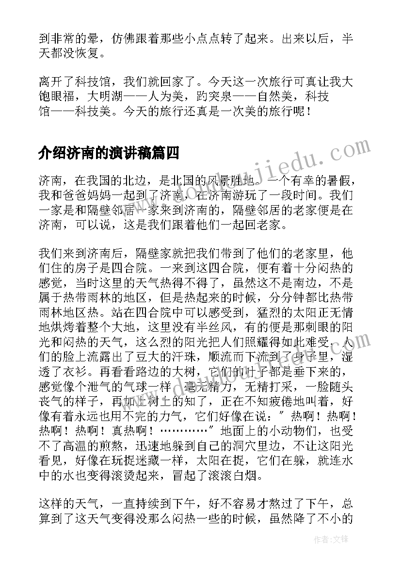 介绍济南的演讲稿(优秀9篇)