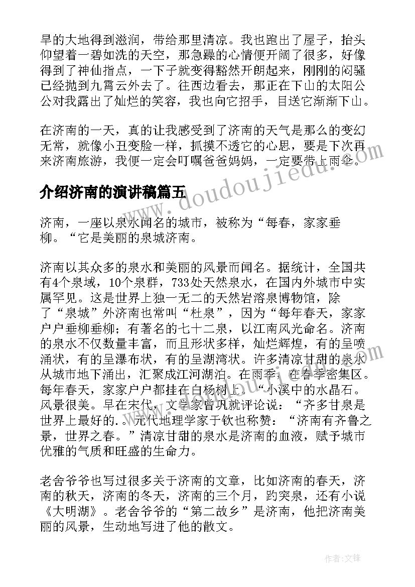 介绍济南的演讲稿(优秀9篇)