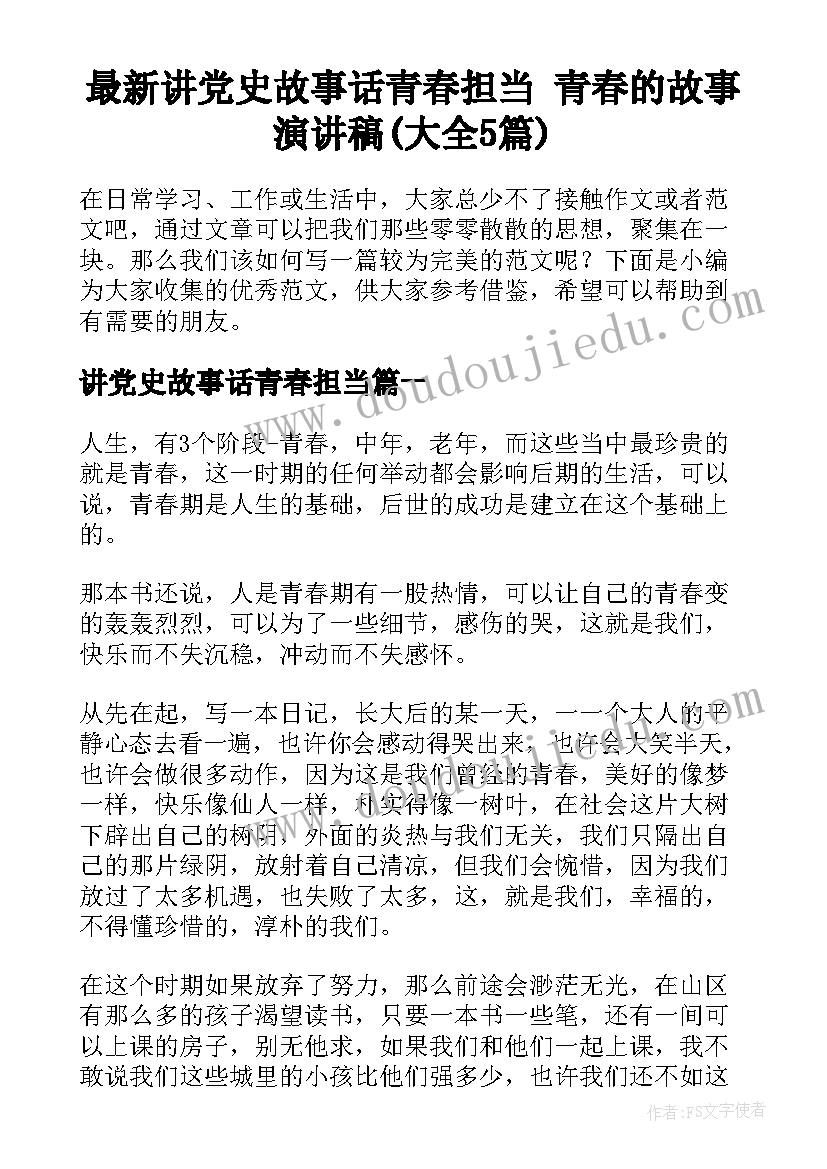 最新讲党史故事话青春担当 青春的故事演讲稿(大全5篇)