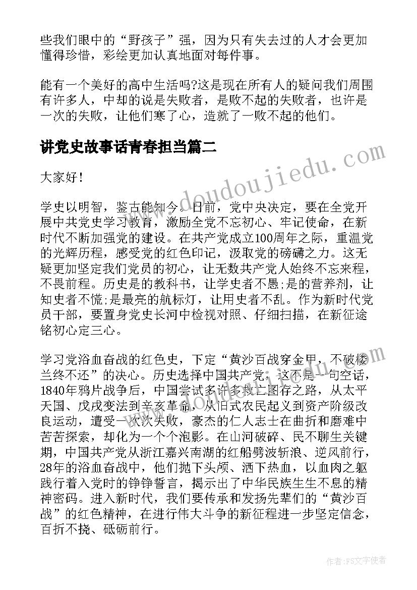 最新讲党史故事话青春担当 青春的故事演讲稿(大全5篇)