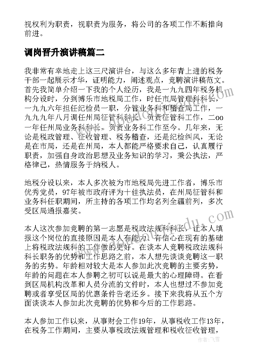 2023年调岗晋升演讲稿 公司晋升演讲稿(大全8篇)