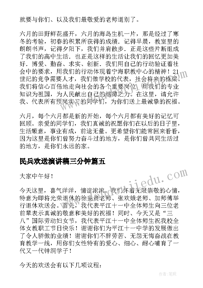 2023年民兵欢送演讲稿三分钟(大全5篇)