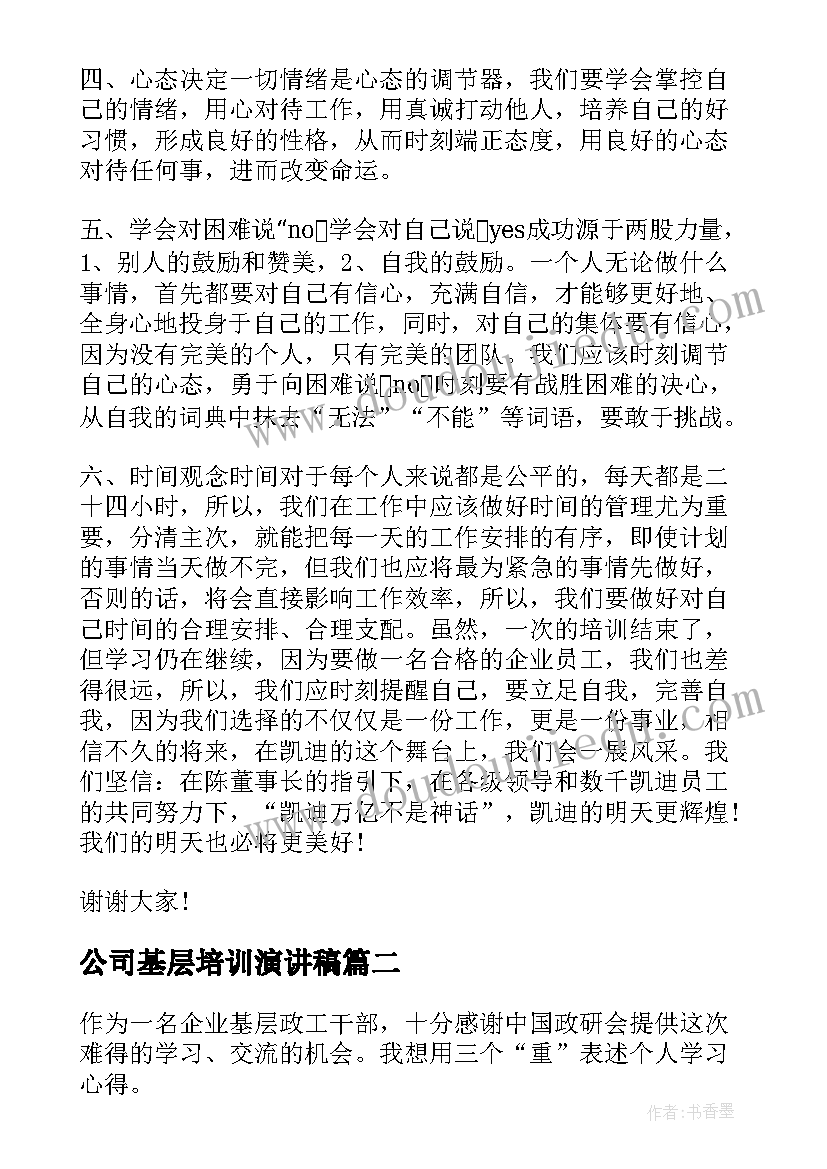 2023年公司基层培训演讲稿 公司员工培训心得演讲稿(精选5篇)