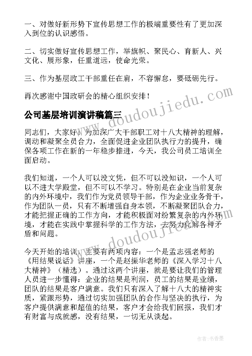 2023年公司基层培训演讲稿 公司员工培训心得演讲稿(精选5篇)