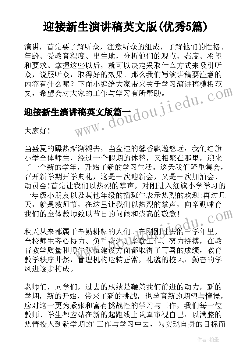 迎接新生演讲稿英文版(优秀5篇)