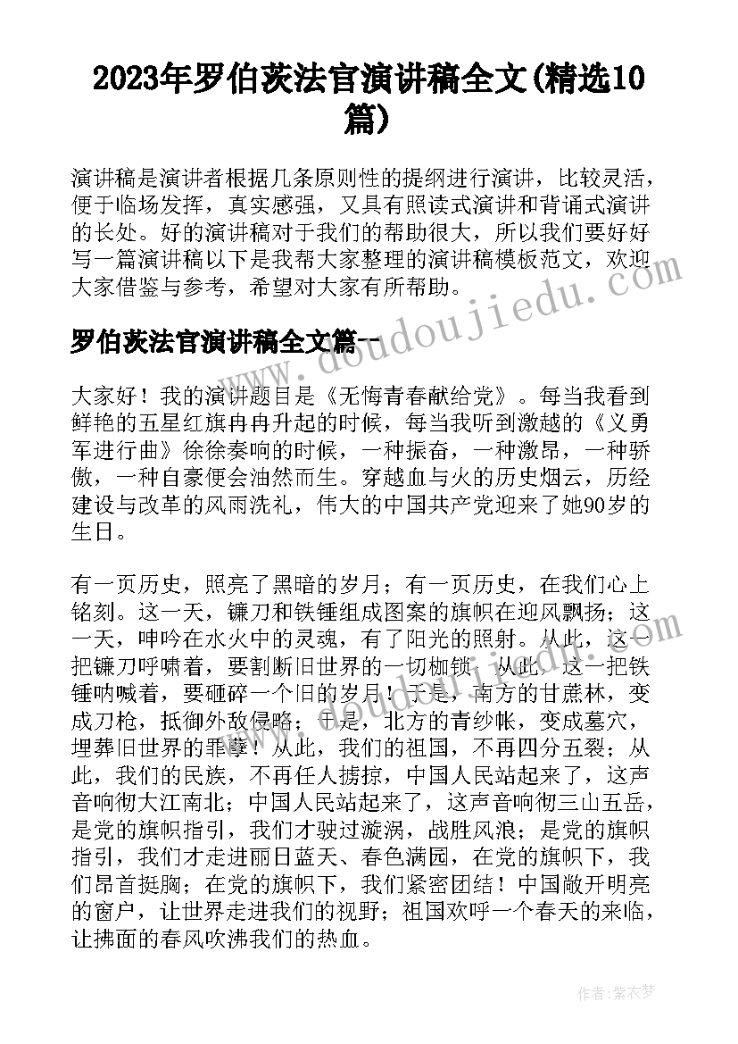 2023年罗伯茨法官演讲稿全文(精选10篇)