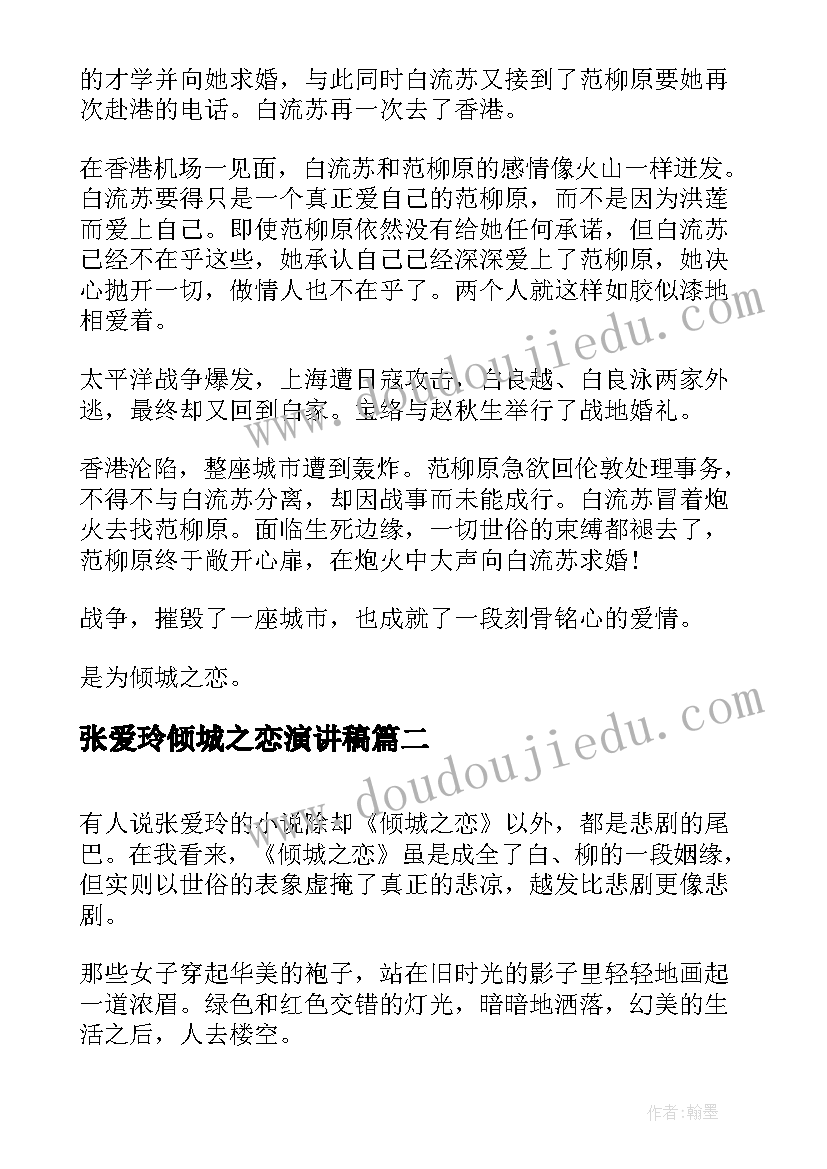 最新张爱玲倾城之恋演讲稿 从倾城之恋看张爱玲的婚恋观(通用5篇)