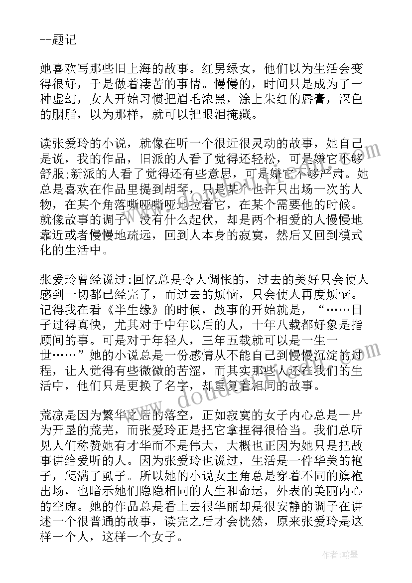 最新张爱玲倾城之恋演讲稿 从倾城之恋看张爱玲的婚恋观(通用5篇)