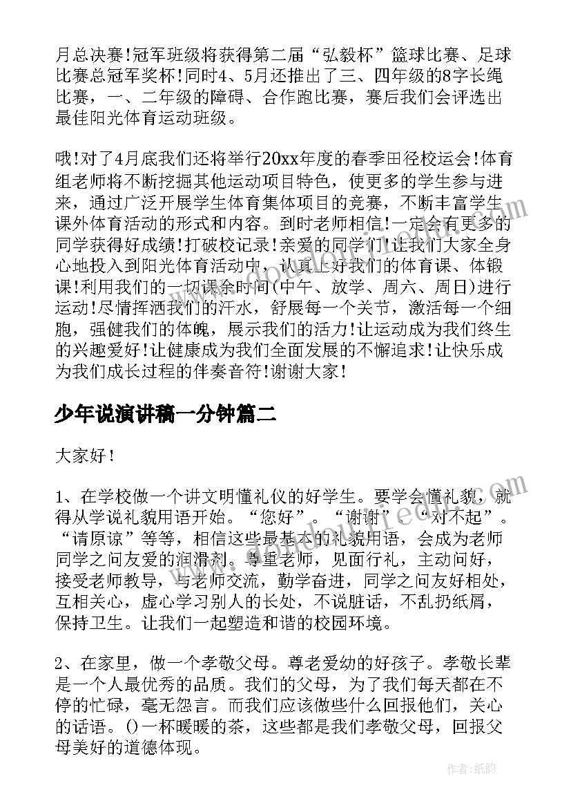 2023年少年说演讲稿一分钟 好少年演讲稿(大全9篇)