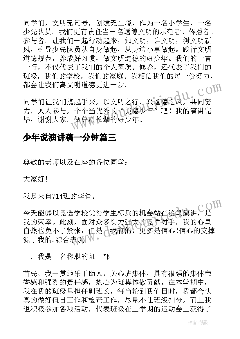 2023年少年说演讲稿一分钟 好少年演讲稿(大全9篇)