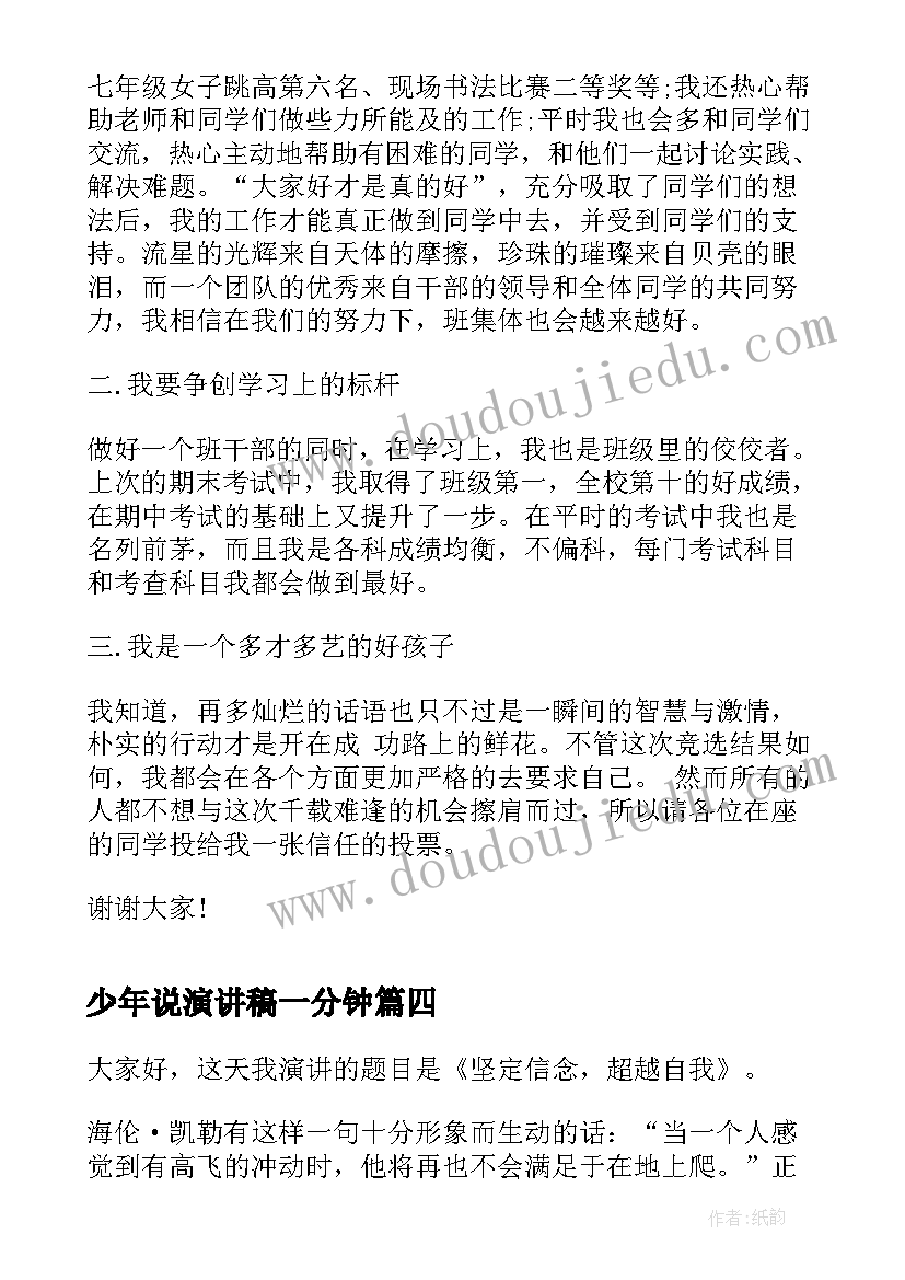 2023年少年说演讲稿一分钟 好少年演讲稿(大全9篇)