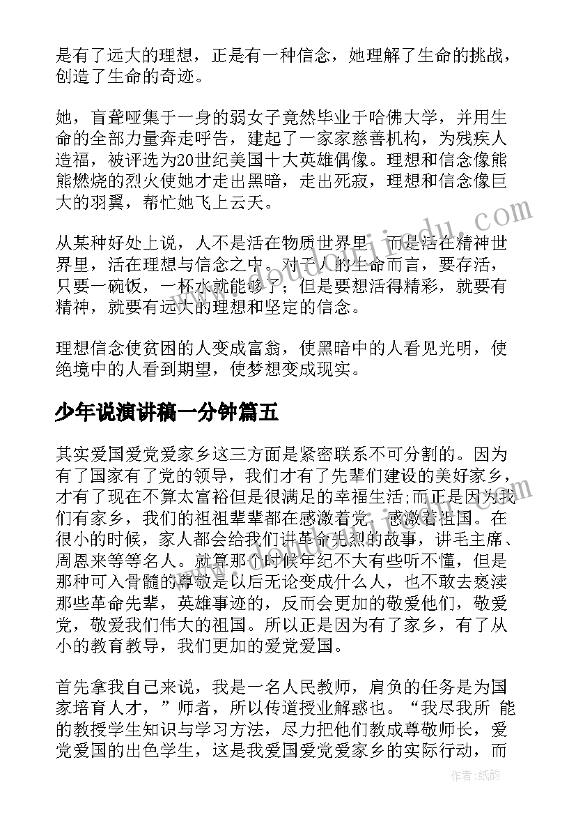 2023年少年说演讲稿一分钟 好少年演讲稿(大全9篇)