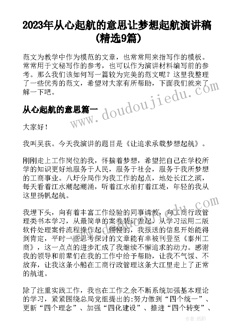 2023年从心起航的意思 让梦想起航演讲稿(精选9篇)