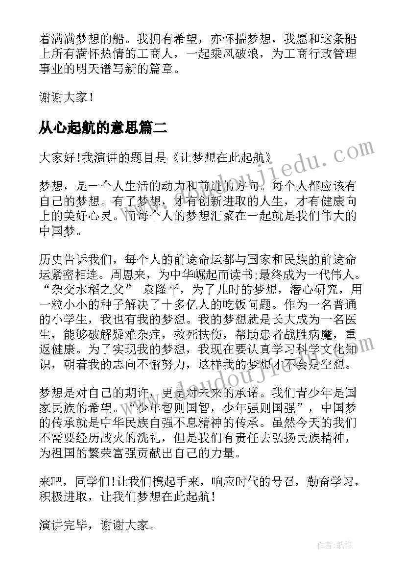 2023年从心起航的意思 让梦想起航演讲稿(精选9篇)