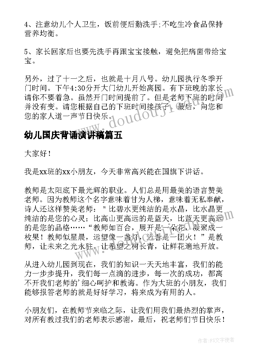 2023年幼儿国庆背诵演讲稿(实用7篇)