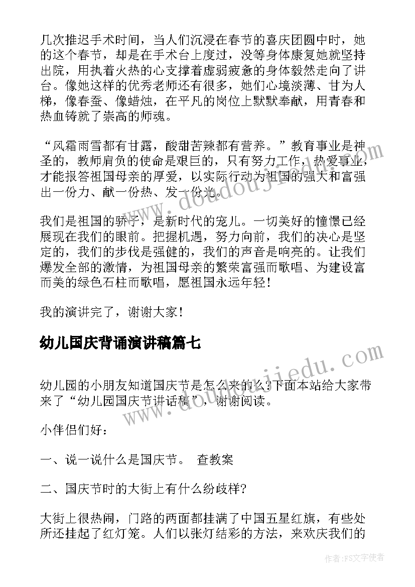 2023年幼儿国庆背诵演讲稿(实用7篇)