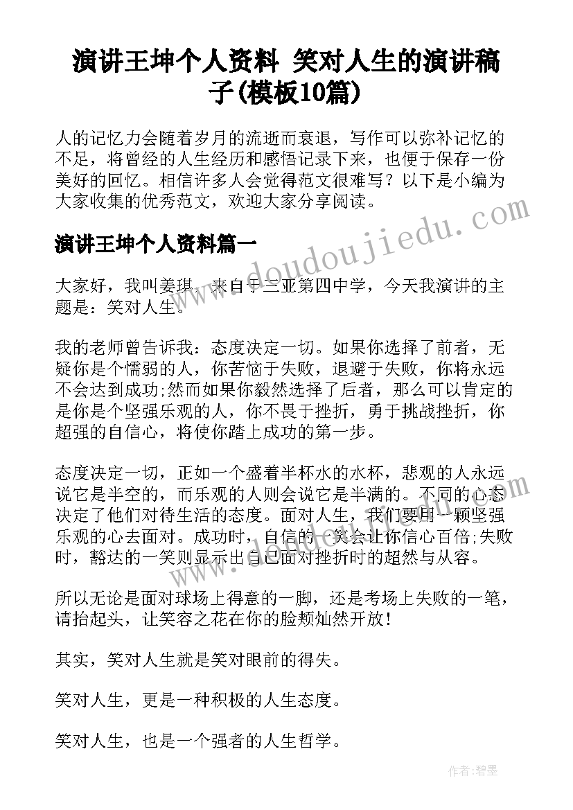 演讲王坤个人资料 笑对人生的演讲稿子(模板10篇)