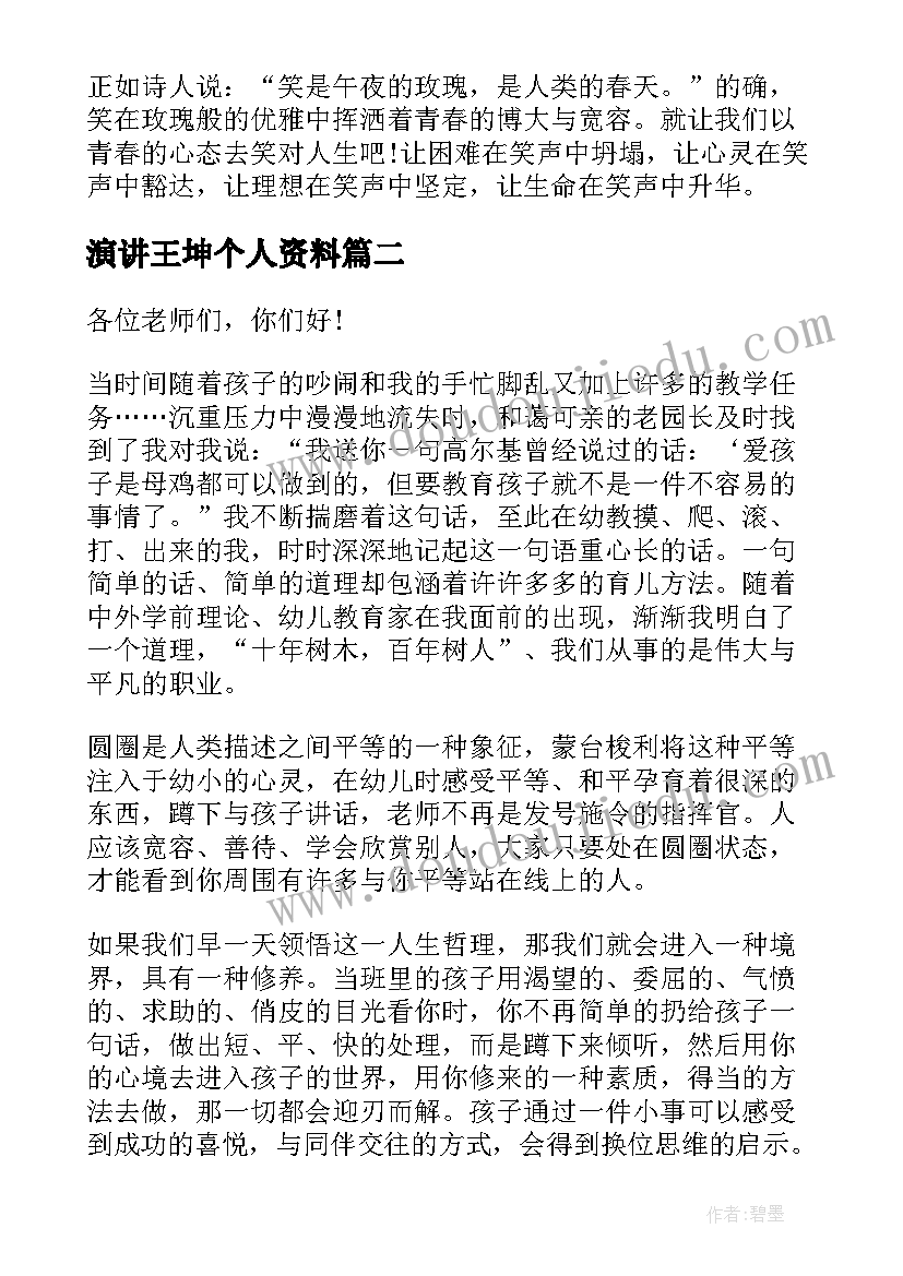 演讲王坤个人资料 笑对人生的演讲稿子(模板10篇)