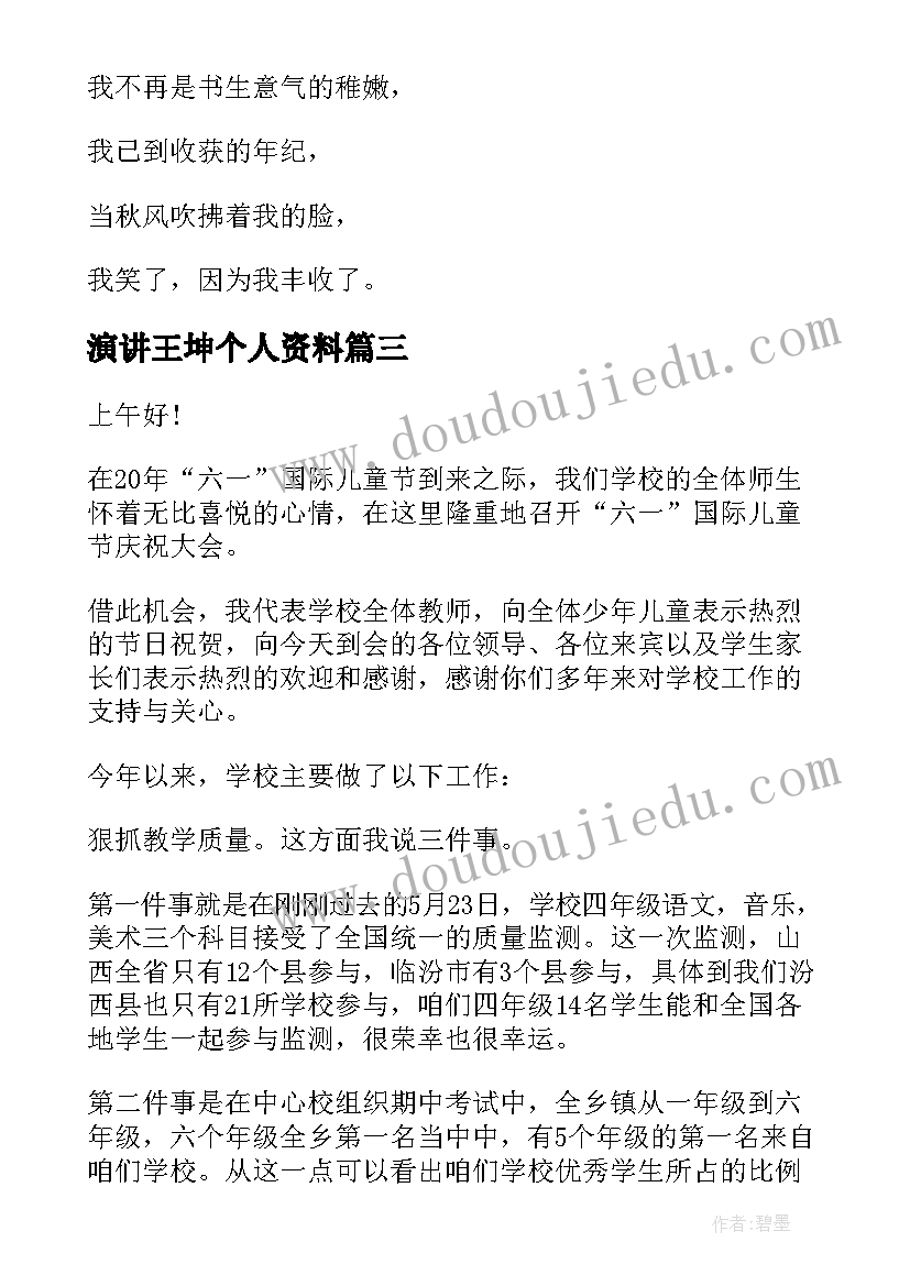 演讲王坤个人资料 笑对人生的演讲稿子(模板10篇)