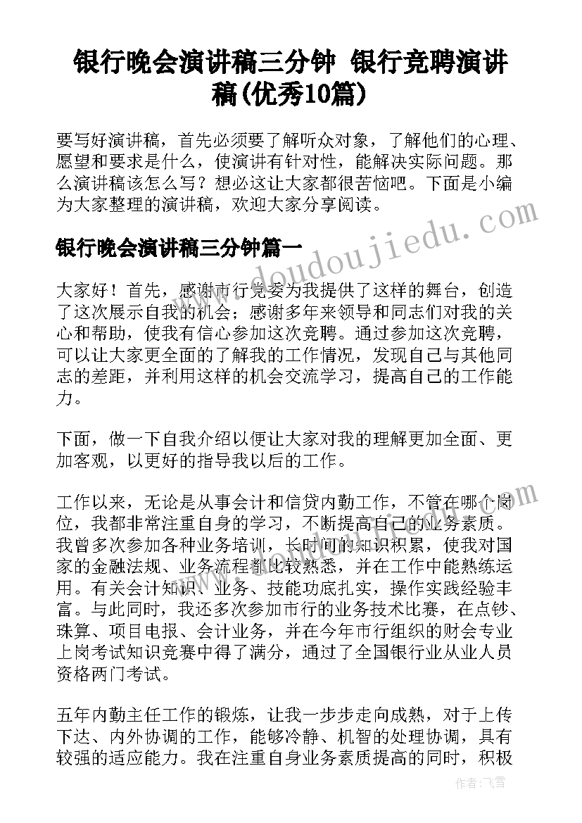 银行晚会演讲稿三分钟 银行竞聘演讲稿(优秀10篇)